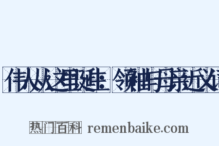 伟人从这里诞生：领袖与母亲近义词是什么意思的图片